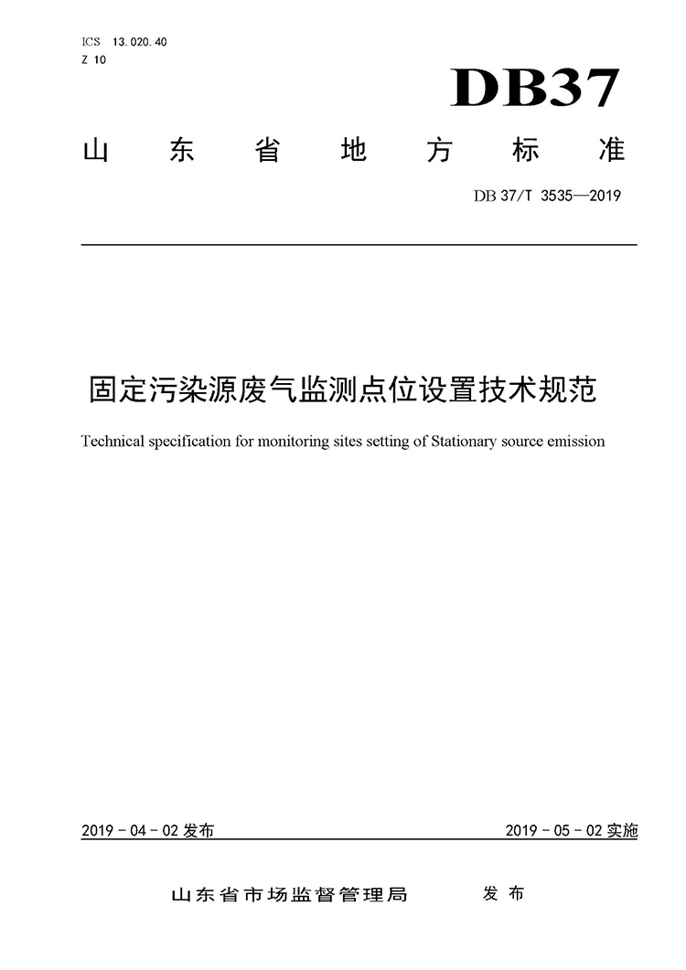 廢氣監(jiān)測點位如何設置？ 山東 ：固定污染源廢氣監(jiān)測點位設置技術規(guī)范